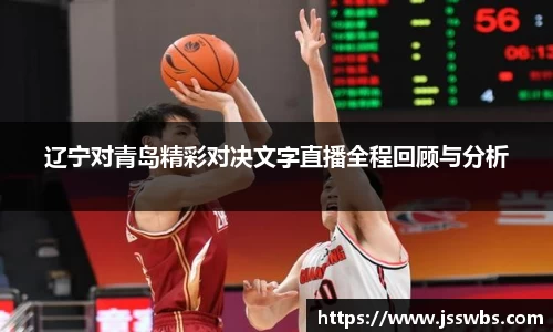 辽宁对青岛精彩对决文字直播全程回顾与分析