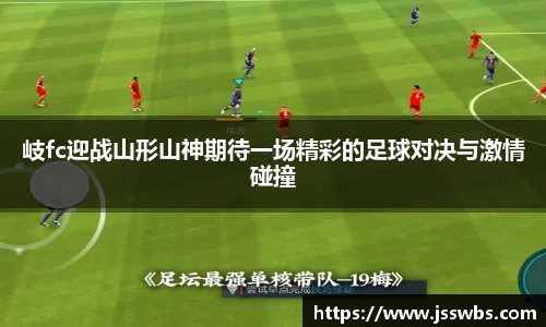 岐fc迎战山形山神期待一场精彩的足球对决与激情碰撞