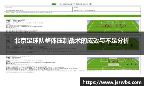 北京足球队整体压制战术的成效与不足分析