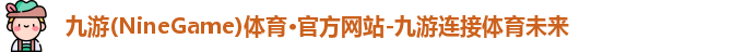 九游体育
